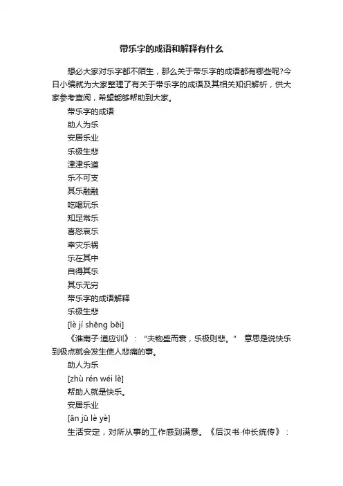 带乐字的成语和解释有什么