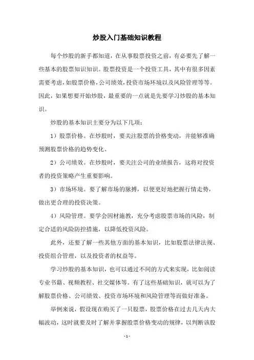 炒股入门基础知识教程