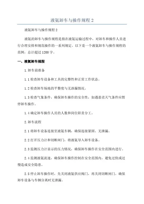 液氨卸车与操作规程2