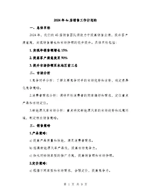 2024年4s店销售工作计划的(3篇)