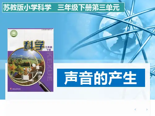 苏教版小学科学《声音的产生》