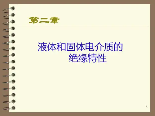 2.高电压技术第二章讲稿