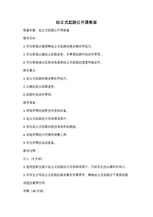 站立式起跑公开课教案