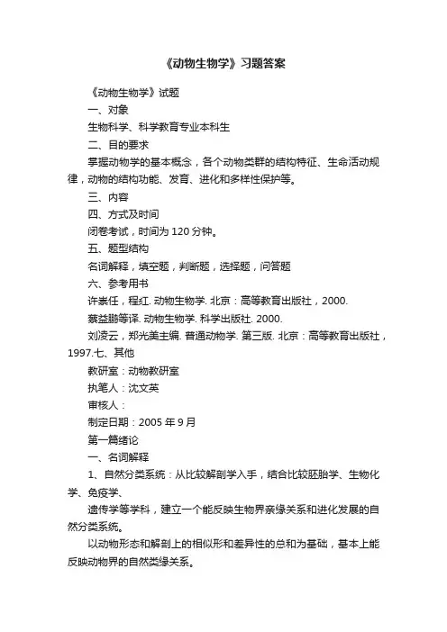 《动物生物学》习题答案
