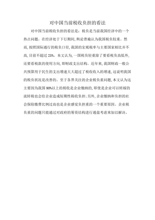 对中国当前税收负担的看法