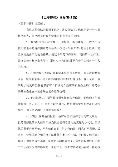 《巴菲特传》读后感(7篇)