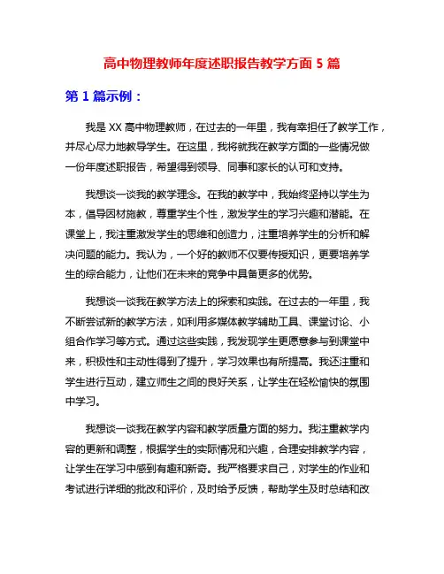 高中物理教师年度述职报告教学方面5篇
