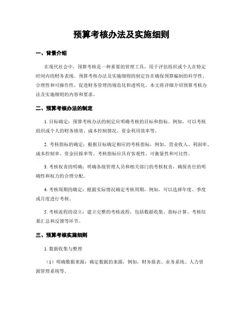 预算考核办法及实施细则
