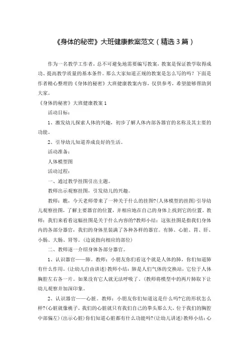 《身体的秘密》大班健康教案范文(精选3篇)
