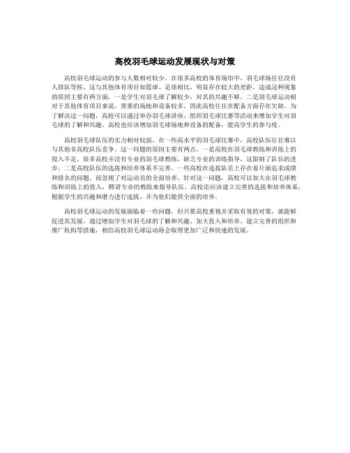 高校羽毛球运动发展现状与对策