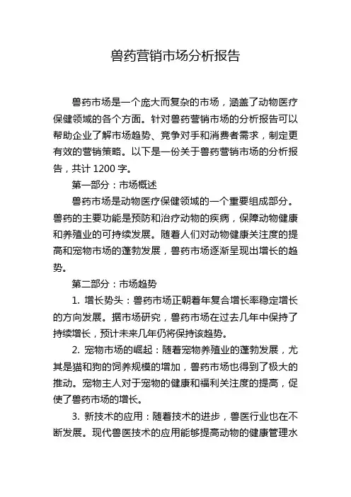 兽药营销市场分析报告