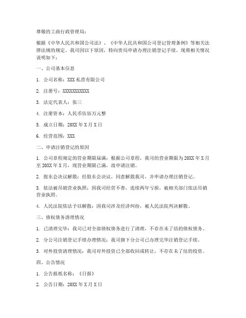 私营公司注销登记申请书