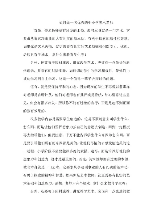 如何做一名优秀的中小学美术老师