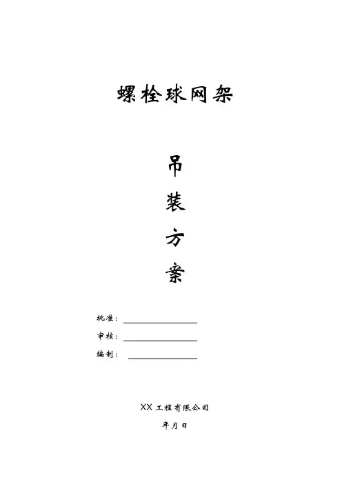 螺栓球网架吊装施工方案