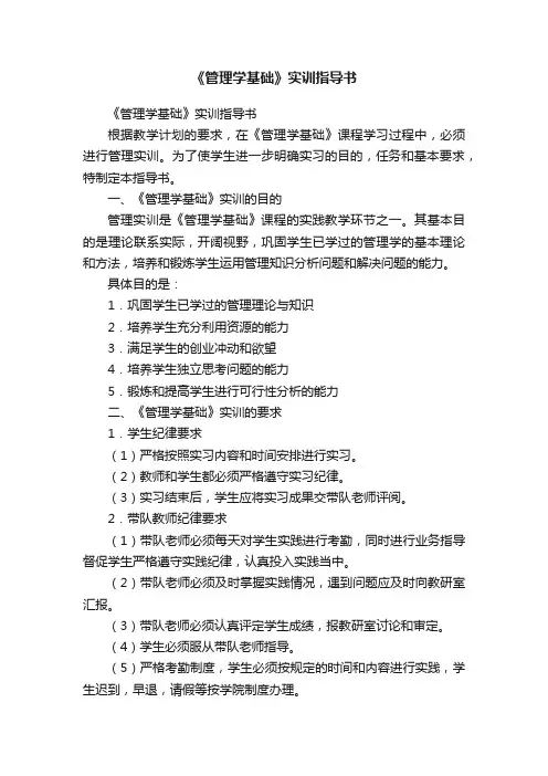 《管理学基础》实训指导书