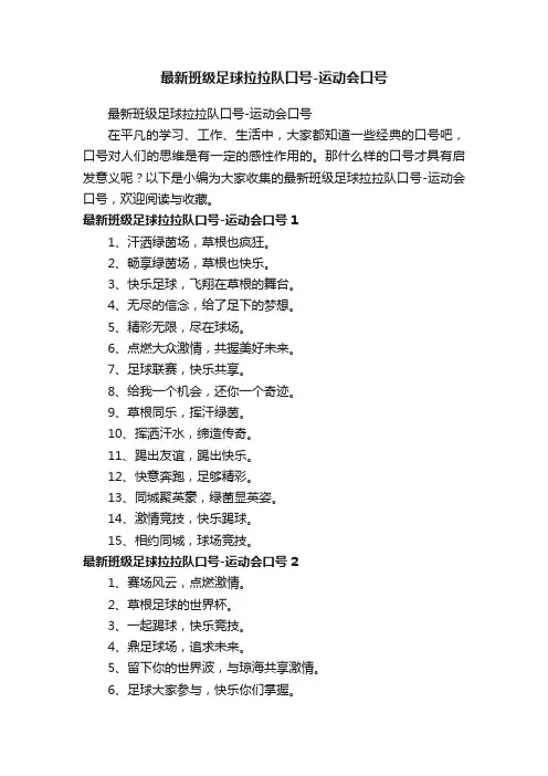 最新班级足球拉拉队口号-运动会口号