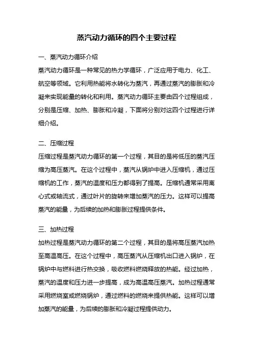 蒸汽动力循环的四个主要过程
