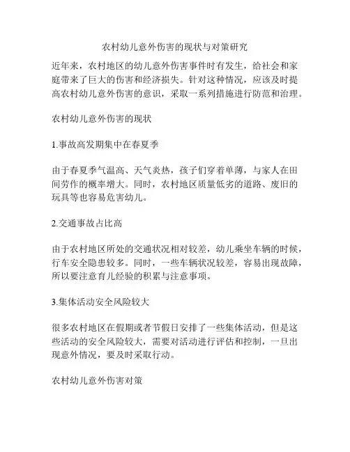 农村幼儿意外伤害的现状与对策研究