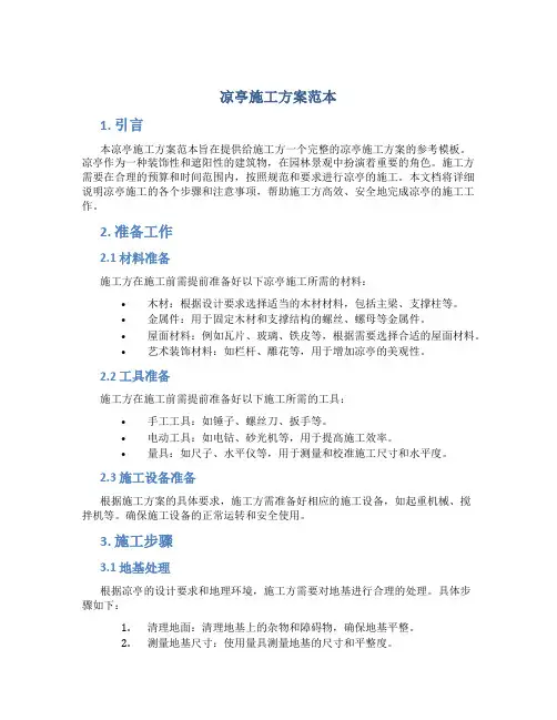 凉亭施工方案范本