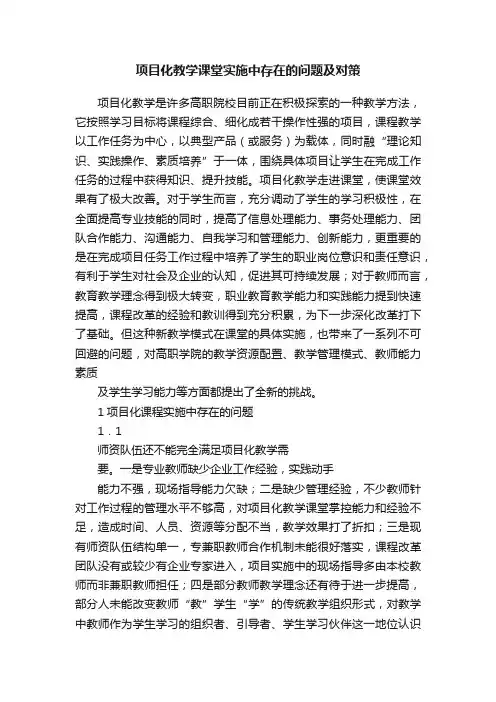 项目化教学课堂实施中存在的问题及对策
