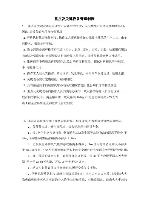 重点及关键设备管理制度