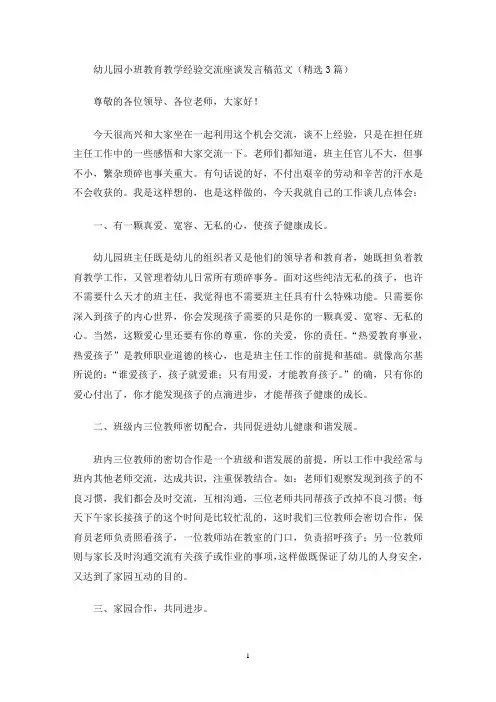 幼儿园小班教育教学经验交流座谈发言稿范文(精选3篇最新)
