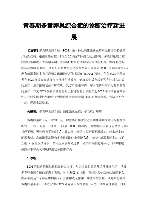 青春期多囊卵巢综合症的诊断治疗新进展