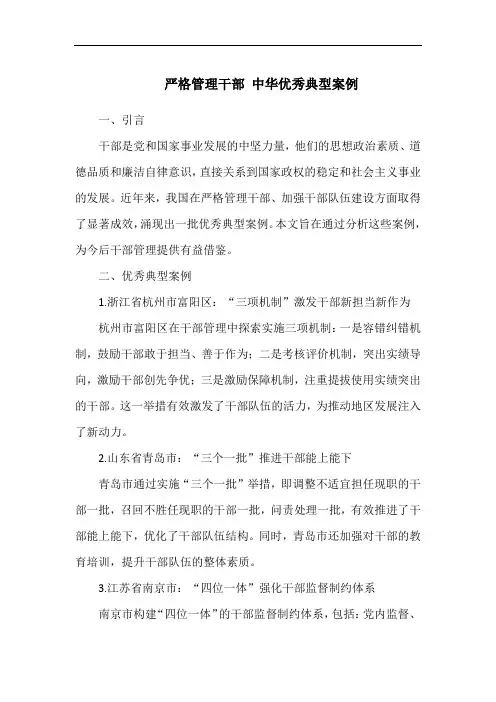 严格管理干部 中华优秀典型案例