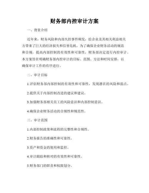 财务部内控审计方案