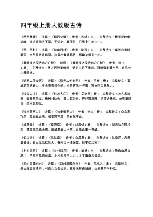 四年级上册人教版古诗