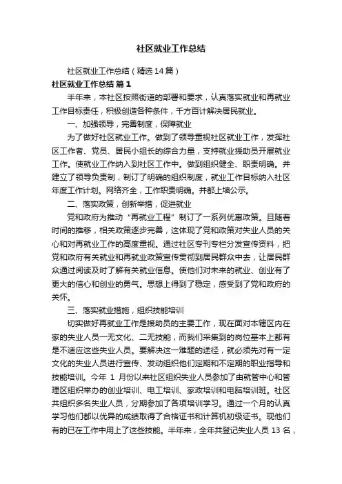 社区就业工作总结（精选14篇）