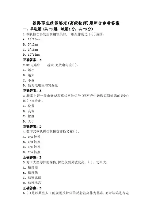 铁路职业技能鉴定(高级技师)题库含参考答案