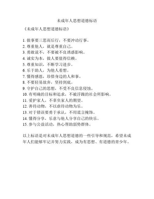 未成年人思想道德标语
