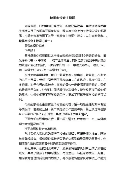 秋季家长会主持词