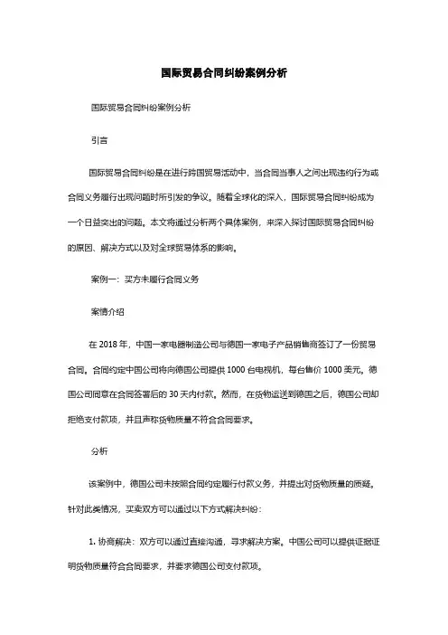 国际贸易合同纠纷案例分析