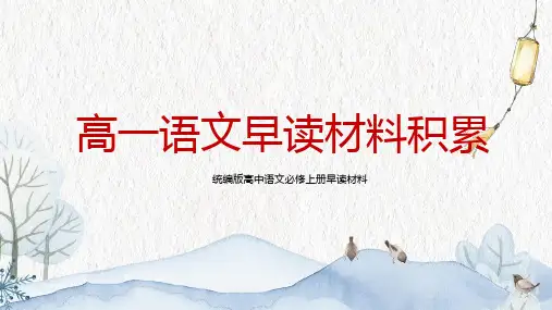 20XX年 统编版高中语文必修上册早读材料积累(1-4周)  教学PPT课件