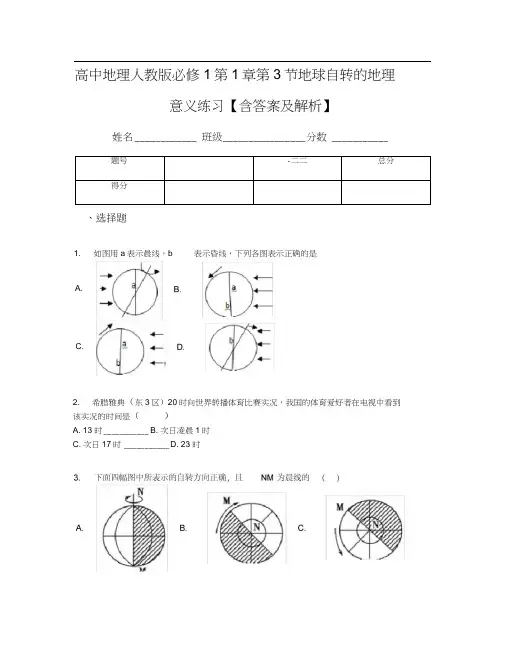 高中地理人教版必修1第1章第3节地球自转的地理意义练习【含答案及解析】
