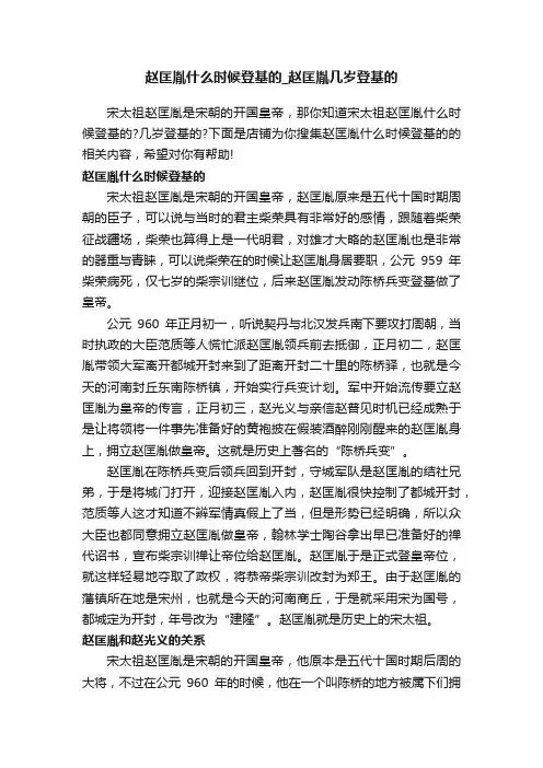 赵匡胤什么时候登基的_赵匡胤几岁登基的