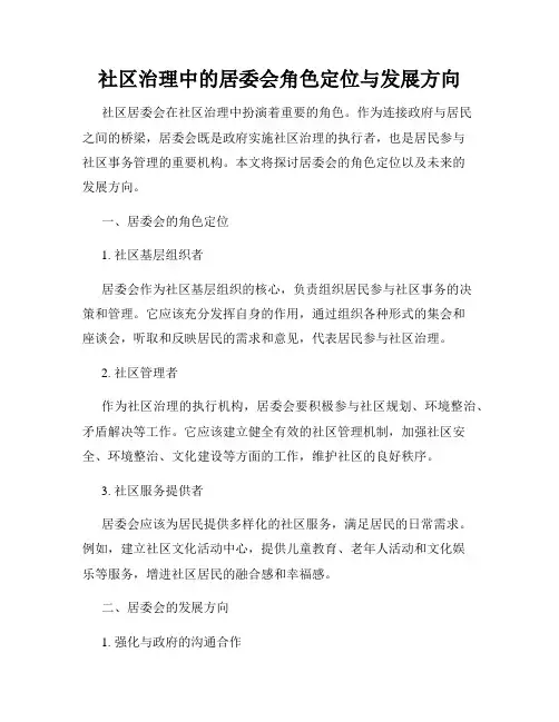 深化社区综合服务中心建设居委会的角色与定位