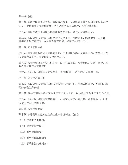 铁路上货场安全管理制度
