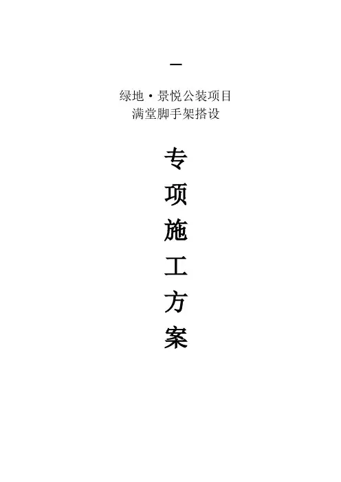 满堂脚手架专项施工方案使用