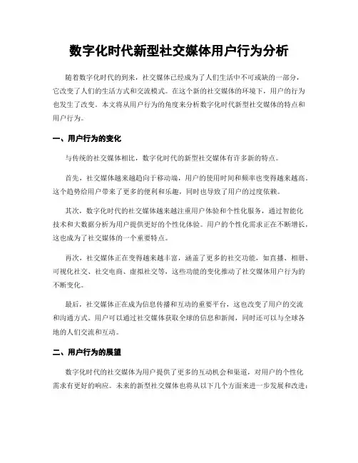数字化时代新型社交媒体用户行为分析