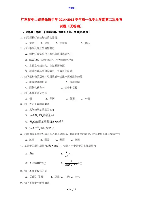 广东省中山市杨仙逸中学2014-2015学年高一化学上学期第二次段考试题(无答案)