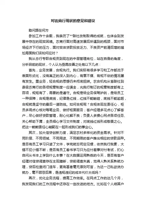 对农商行现状的意见和建议