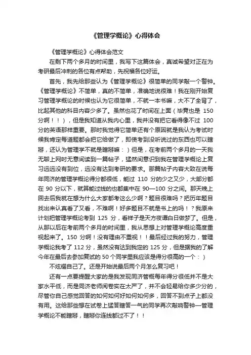 《管理学概论》心得体会