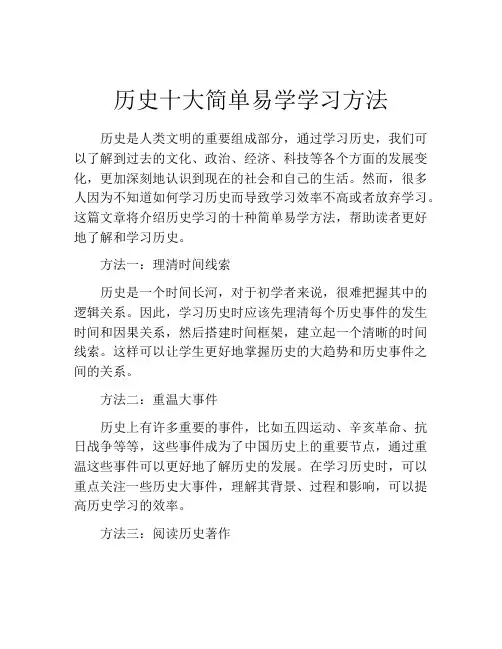 历史十大简单易学学习方法