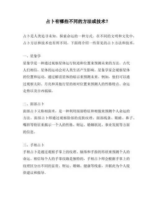 占卜有哪些不同的方法或技术？