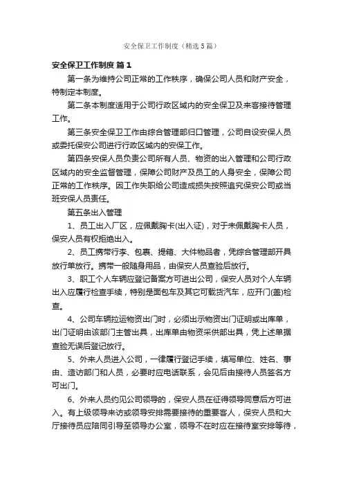 安全保卫工作制度（精选5篇）