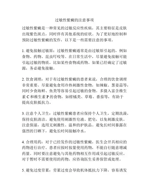 过敏性紫癜的注意事项