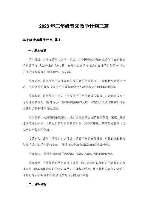 2023年三年级音乐教学计划三篇